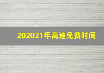 202021年高速免费时间