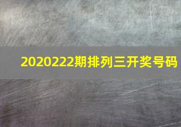 2020222期排列三开奖号码