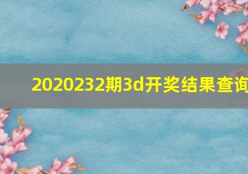 2020232期3d开奖结果查询