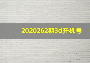 2020262期3d开机号