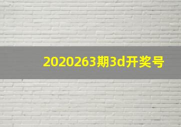 2020263期3d开奖号