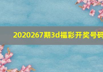 2020267期3d福彩开奖号码