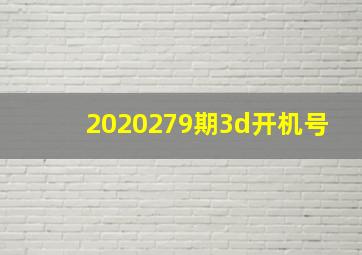 2020279期3d开机号