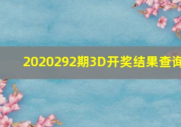 2020292期3D开奖结果查询