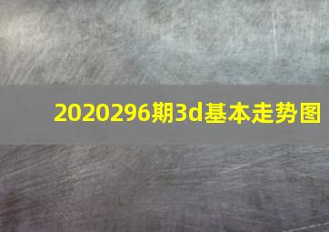 2020296期3d基本走势图