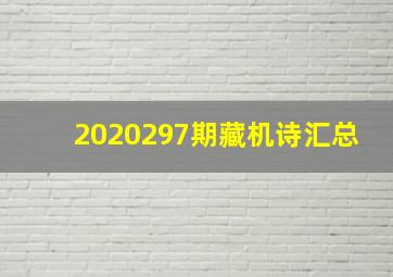 2020297期藏机诗汇总