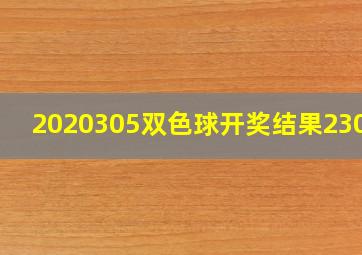 2020305双色球开奖结果23056