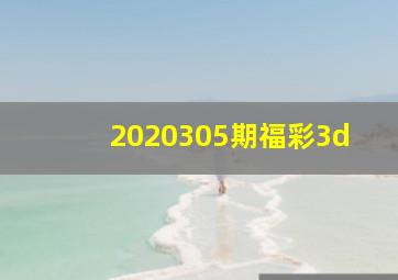 2020305期福彩3d