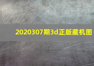 2020307期3d正版藏机图