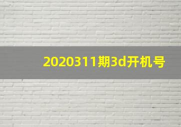 2020311期3d开机号