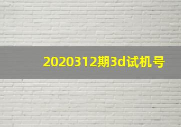 2020312期3d试机号