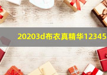 20203d布衣真精华123456