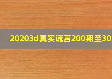 20203d真实谎言200期至300期