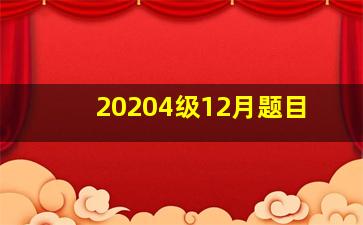 20204级12月题目