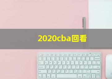 2020cba回看