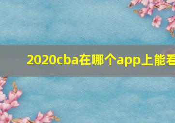 2020cba在哪个app上能看