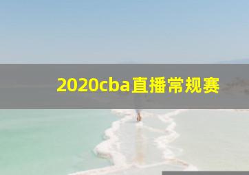 2020cba直播常规赛