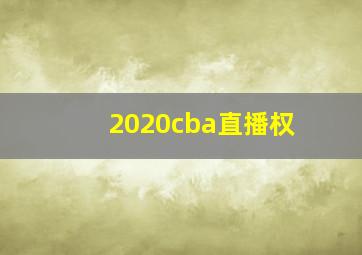 2020cba直播权