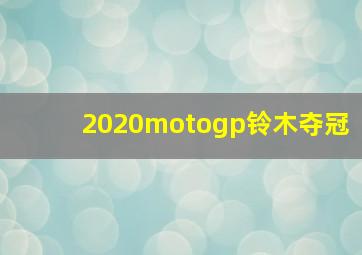 2020motogp铃木夺冠