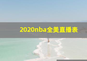 2020nba全美直播表