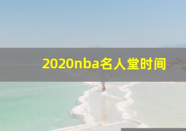 2020nba名人堂时间