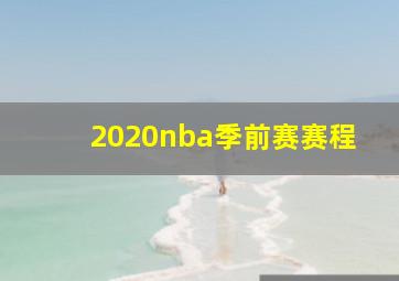 2020nba季前赛赛程