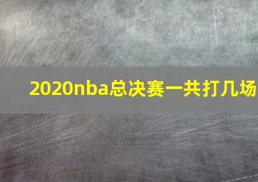 2020nba总决赛一共打几场