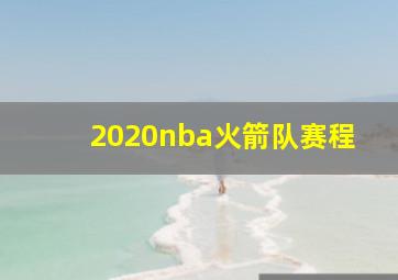 2020nba火箭队赛程