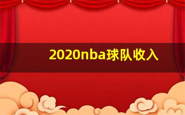 2020nba球队收入