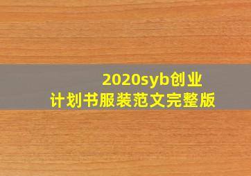 2020syb创业计划书服装范文完整版