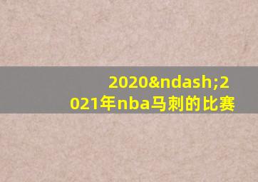 2020–2021年nba马刺的比赛