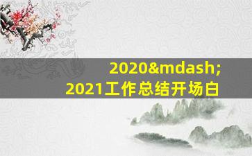 2020—2021工作总结开场白