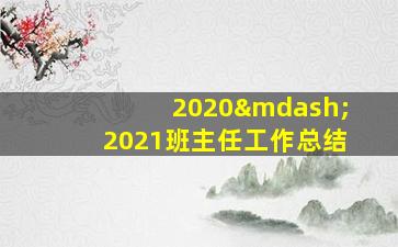 2020—2021班主任工作总结