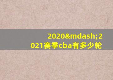 2020—2021赛季cba有多少轮