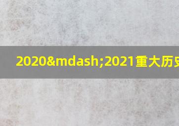 2020—2021重大历史事件