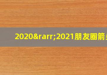 2020→2021朋友圈箭头