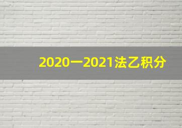 2020一2021法乙积分