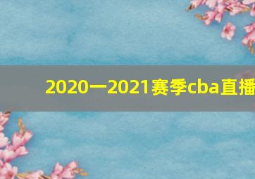 2020一2021赛季cba直播