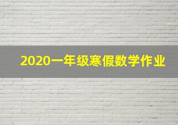 2020一年级寒假数学作业