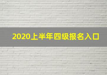 2020上半年四级报名入口