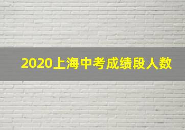 2020上海中考成绩段人数