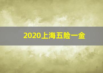 2020上海五险一金