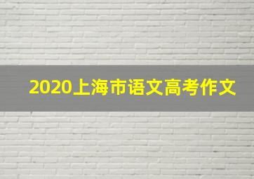 2020上海市语文高考作文