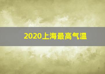 2020上海最高气温