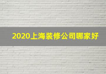 2020上海装修公司哪家好