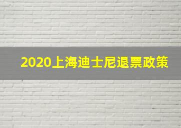 2020上海迪士尼退票政策