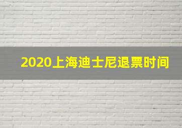 2020上海迪士尼退票时间