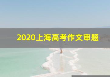 2020上海高考作文审题