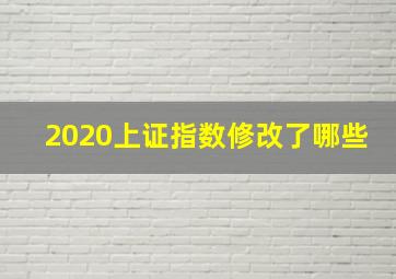 2020上证指数修改了哪些