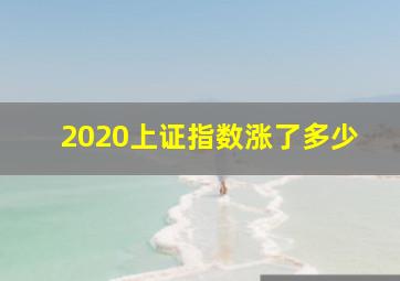 2020上证指数涨了多少